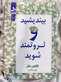 خرید کتاب بیندیشید و ثروتمند شوید نشر نسل نواندیش