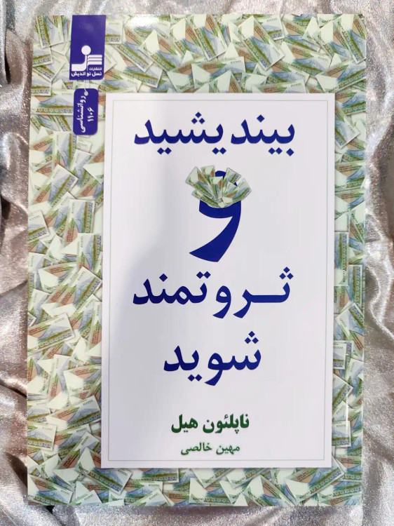 خرید کتاب بیندیشید و ثروتمند شوید نشر نسل نواندیش