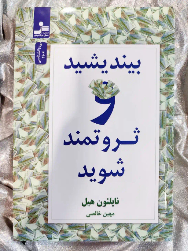 خرید کتاب بیندیشید و ثروتمند شوید نشر نسل نواندیش