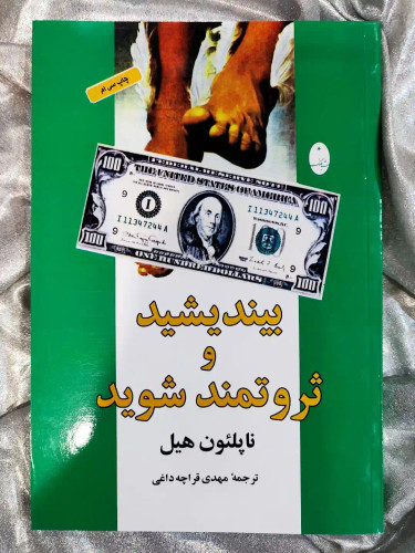 کتاب بیندیشید و ثروتمند شوید ترجمه مهدی قراچه داغی