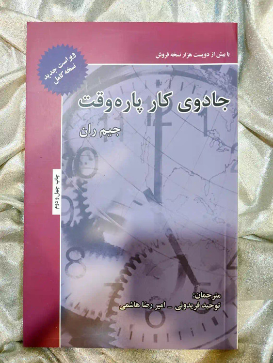 خرید و قیمت کتاب جادوی کار پاره وقت جیم ران