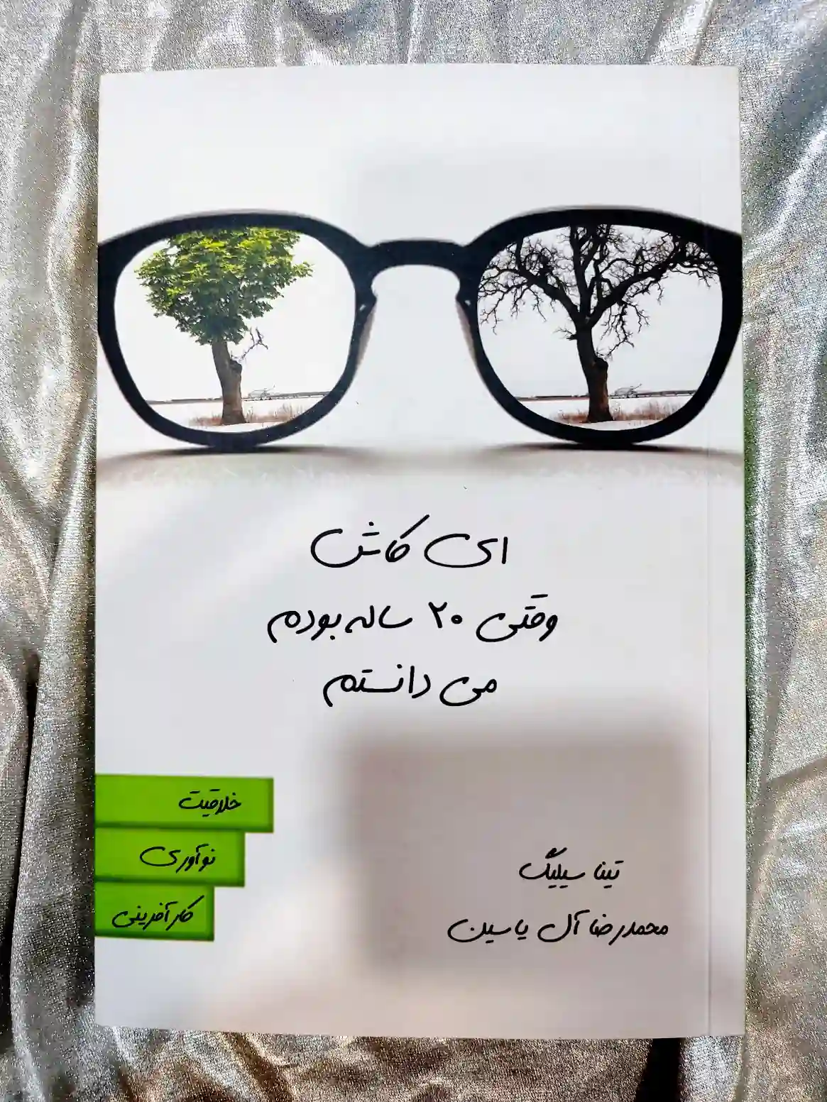 خرید و قیمت کتاب ای کاش وقتی 20 ساله بودم میدانستم