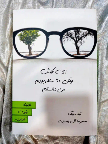 خرید و قیمت کتاب ای کاش وقتی 20 ساله بودم میدانستم