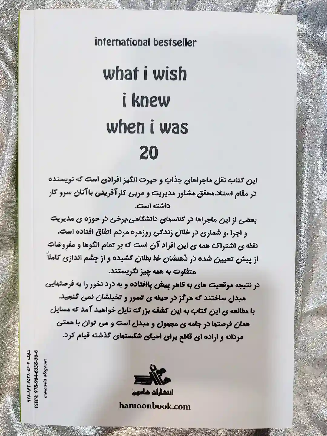 پشت جلد ای کاش وقتی 20 ساله بودم میدانستم نشر هامون