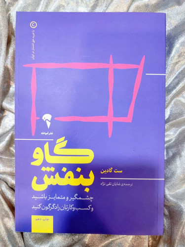 خرید و قیمت کتاب گاو بنفش اثر ست گادین در شهرکتاب جابر