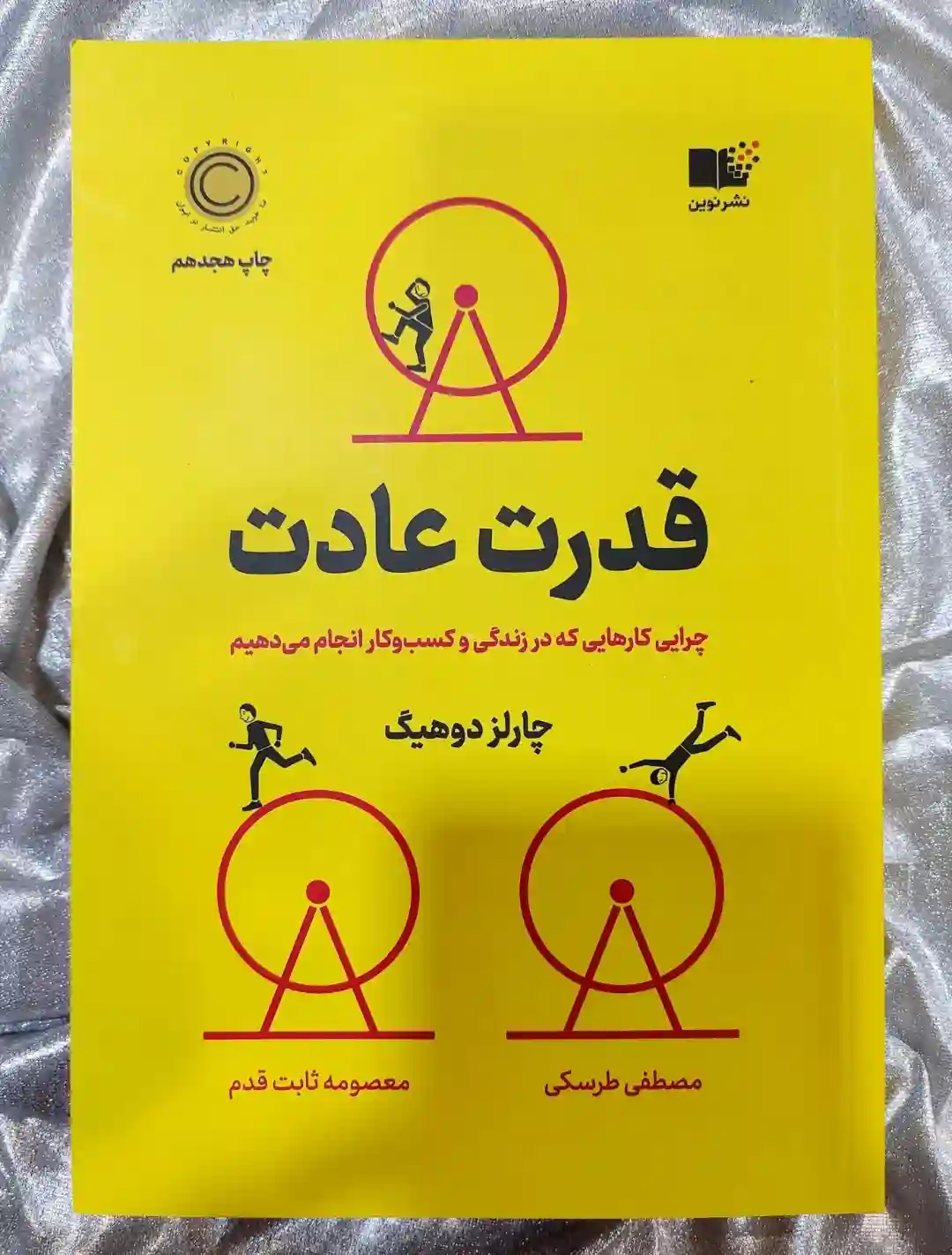 خرید و قیمت کتاب قدرت عادت نشر نوین