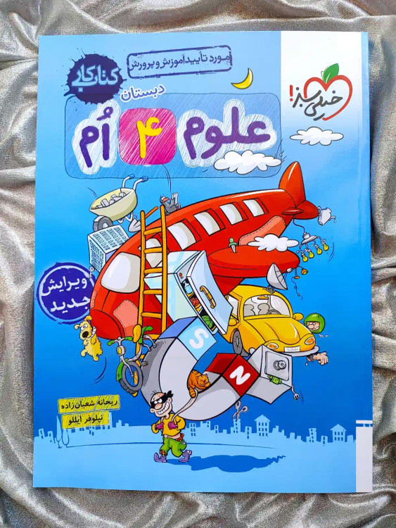 خرید با تخفیف کتاب خیلی سبز علوم چهارم