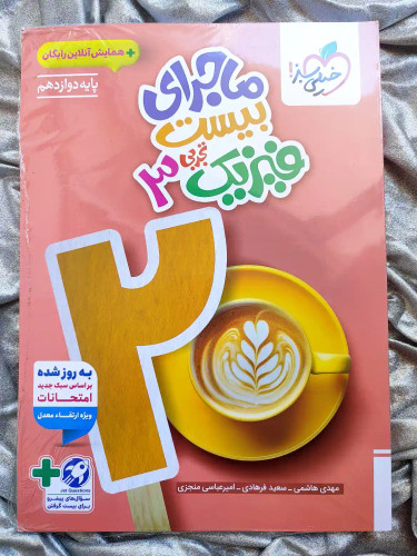 خرید و معرفی کتاب ماجرای بیست فیزیک دوازدهم تجربی