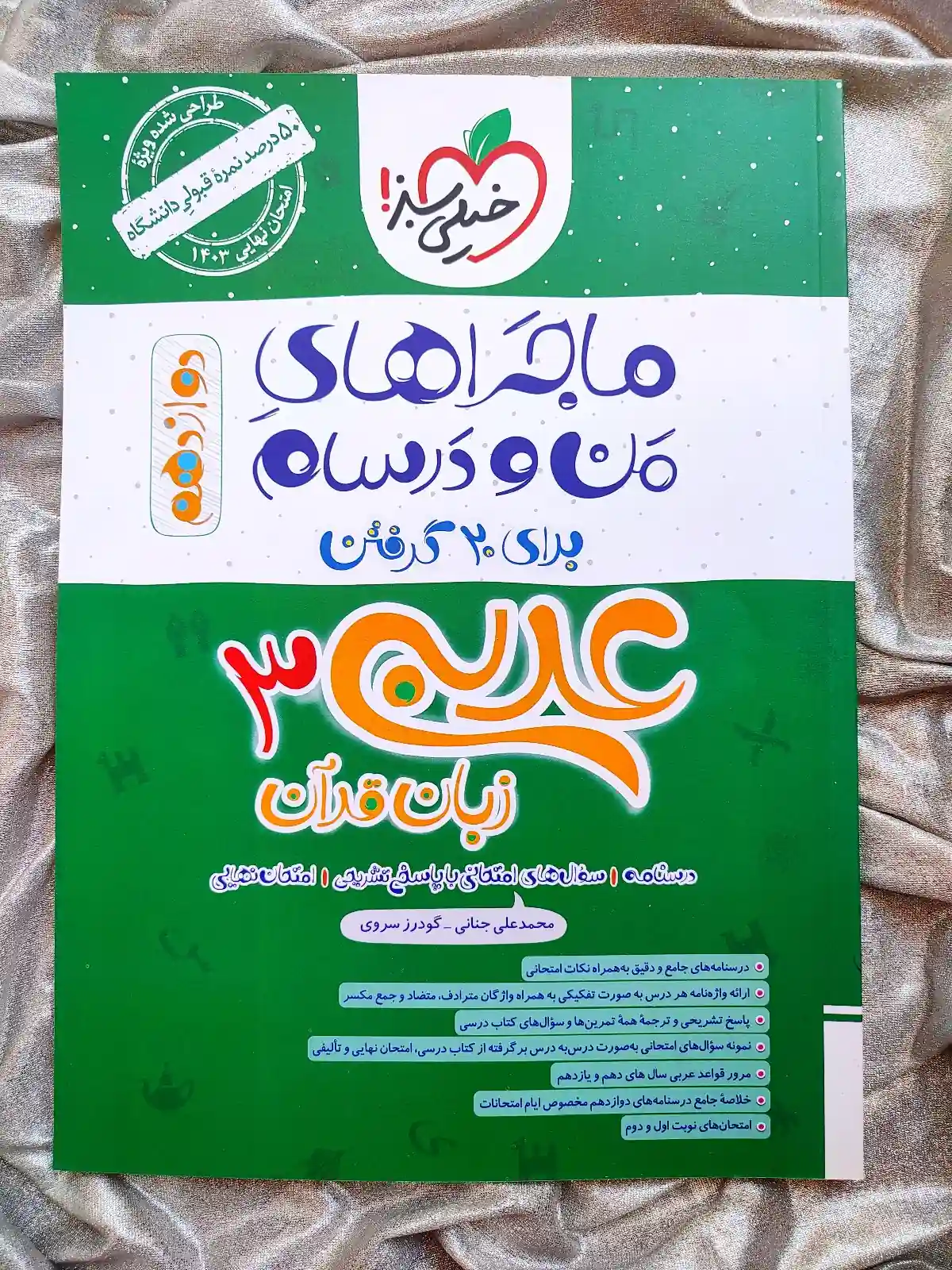 خرید و قیمت ماجرای من و درسام عربی دوازدهم - شهرکتاب جابر