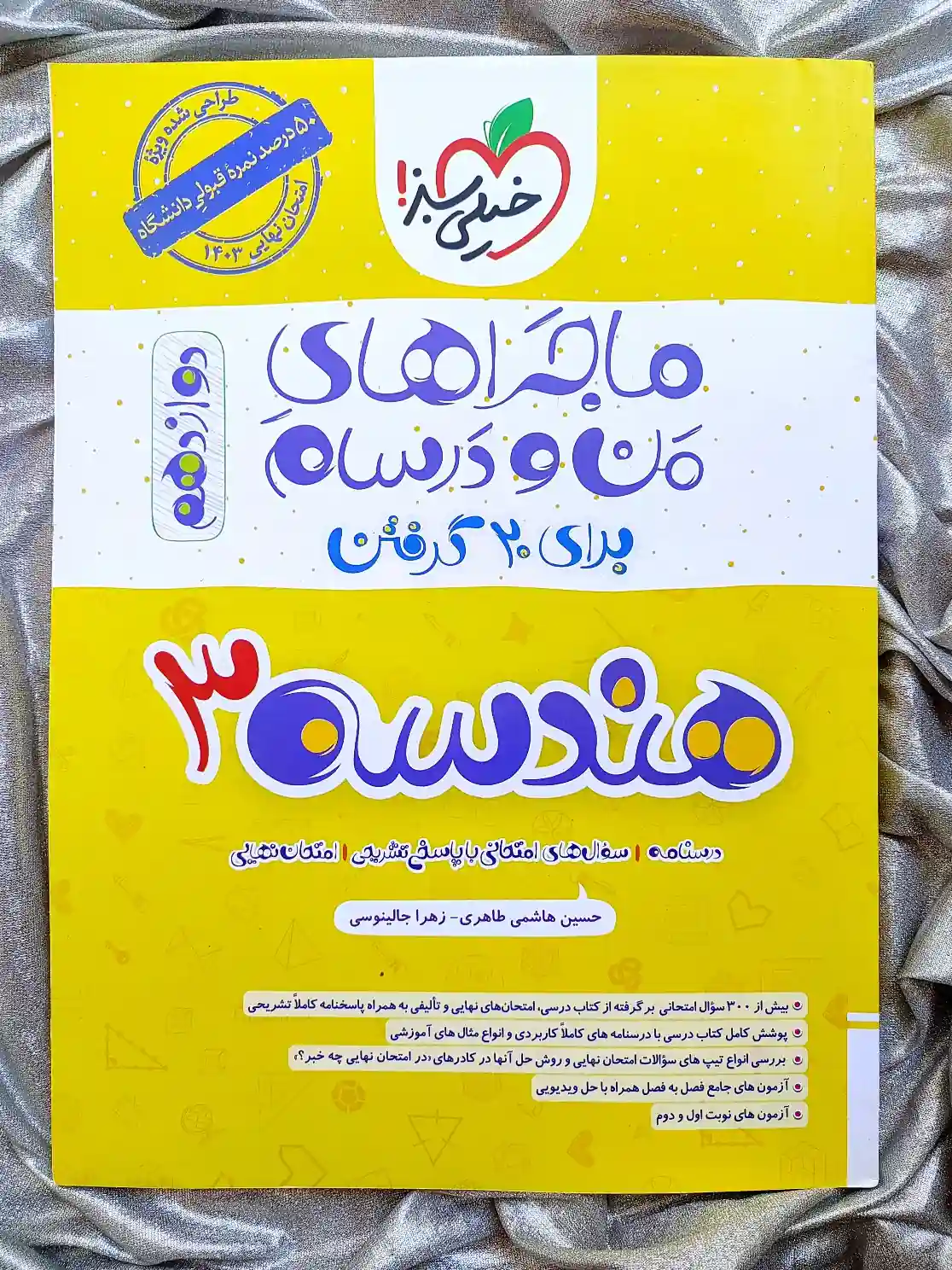 خرید و قیمت ماجرای من و درسام هندسه دوازدهم - شهرکتاب جابر