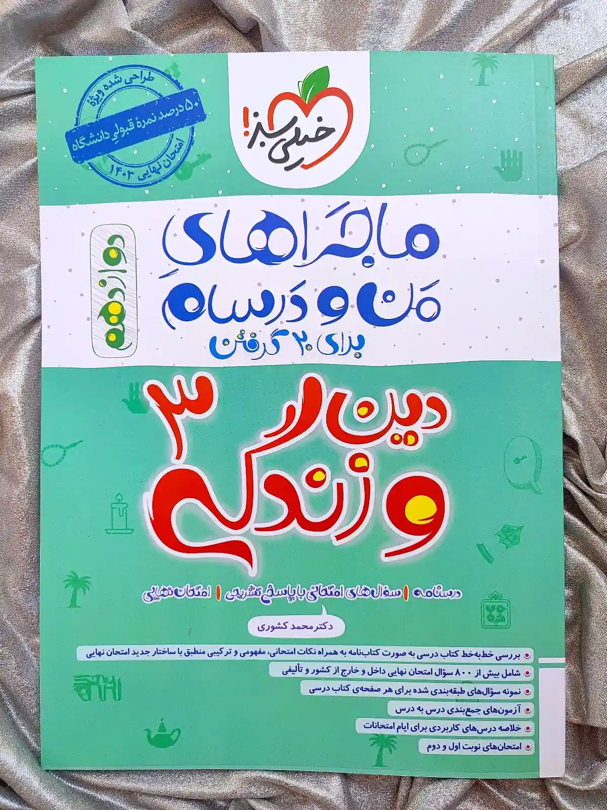 خرید کمک درسی ماجرای من و درسام هندسه دوازدهم - شهرکتاب جابر