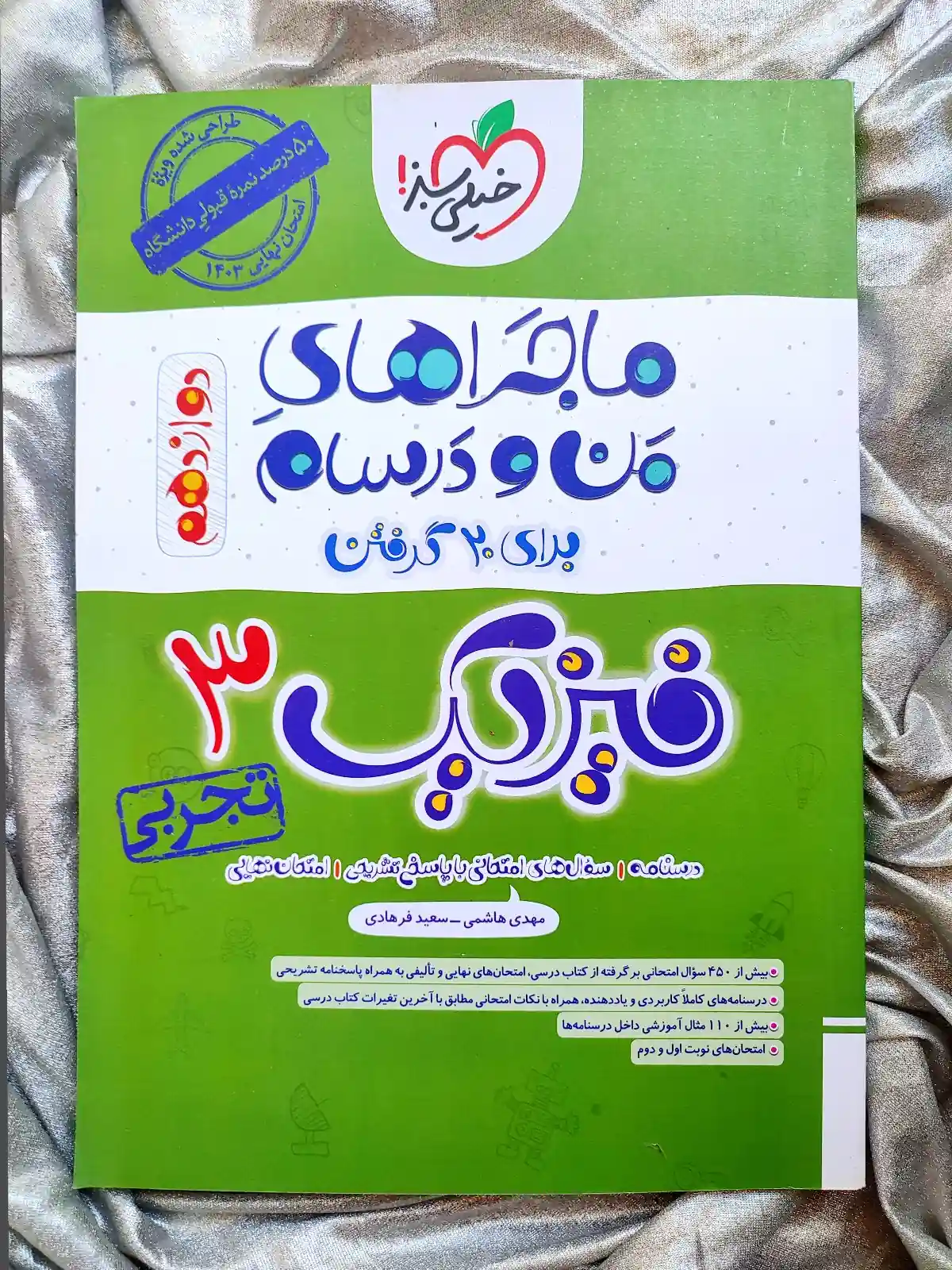 کتاب فیزیک دوازدهم تجربی ماجرای من و درسام