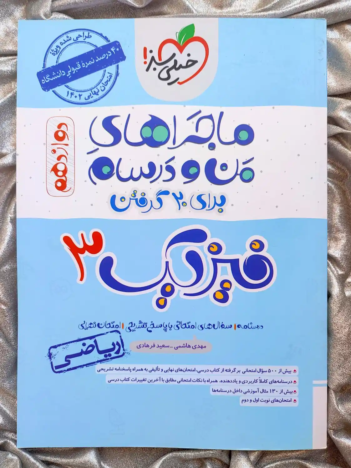 کتاب ماجرای من و درسام فیزیک دوازدهم ریاضی - شهرکتاب جابر