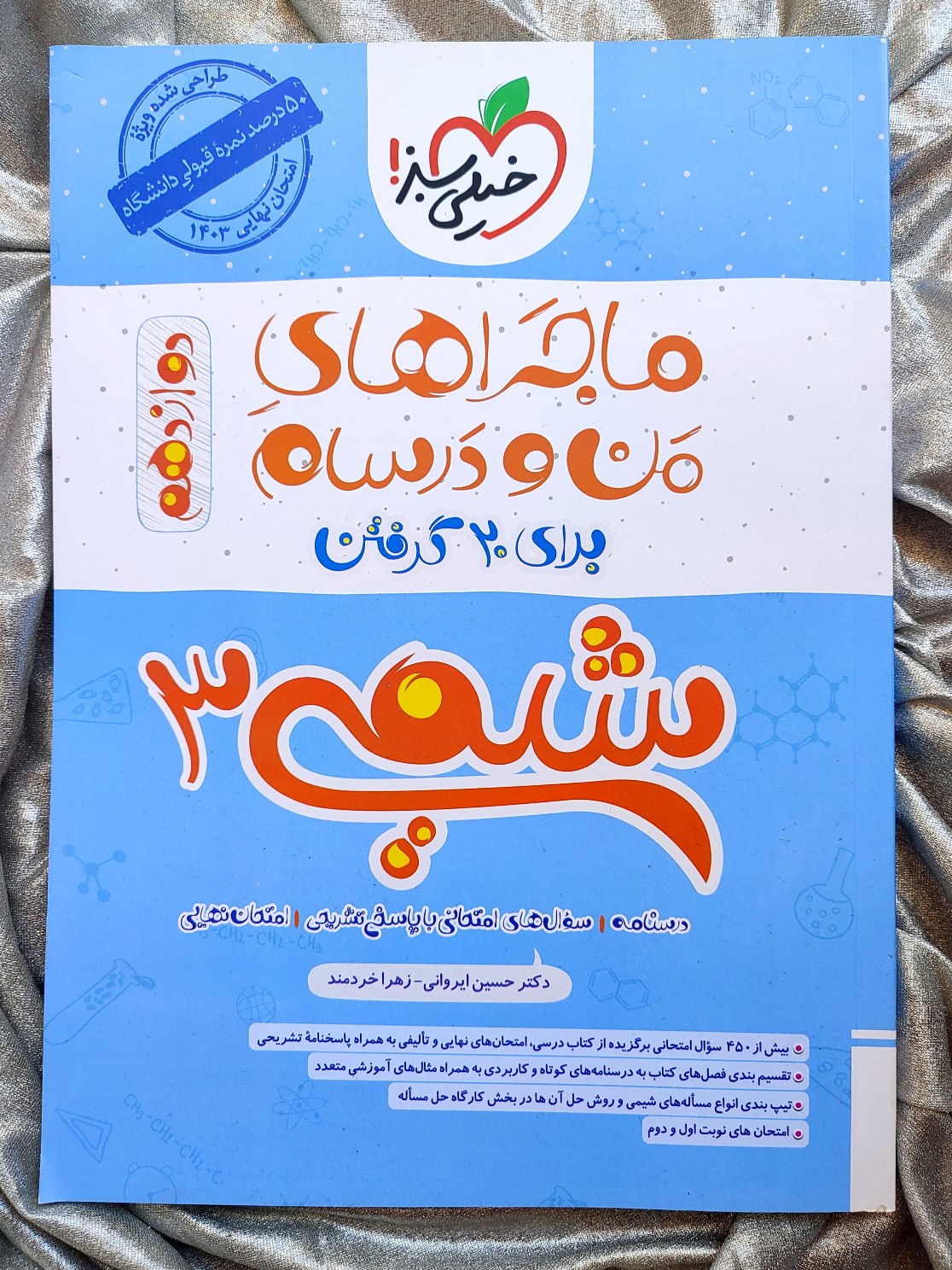 خرید کتاب شیمی دوازدهم ماجرای من و درسام