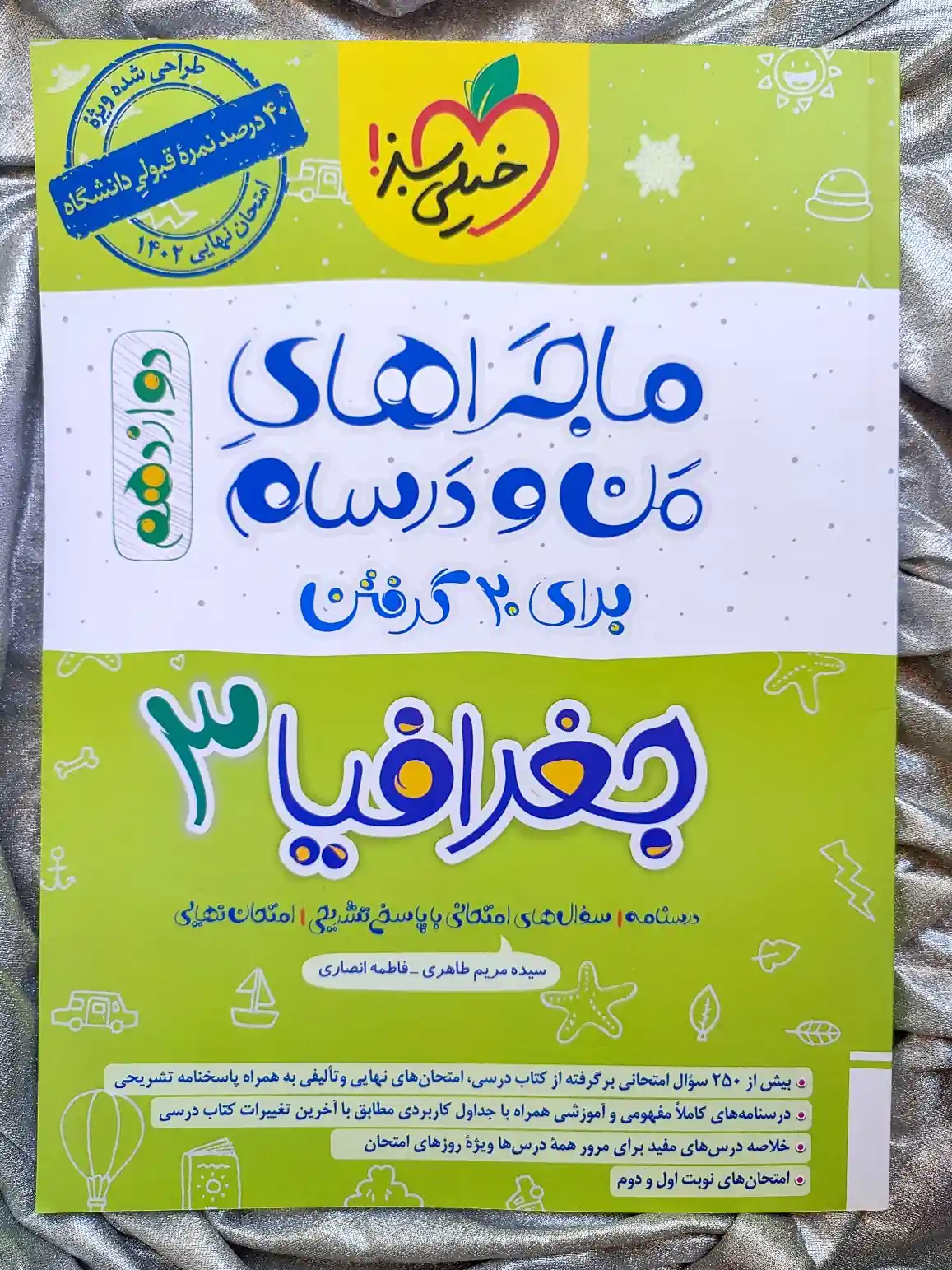 خرید و قیمت ماجرای من و درسام جغرافیا دوازدهم - شهرکتاب جابر