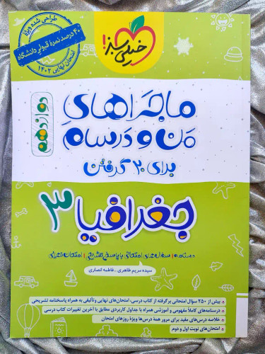 خرید و قیمت ماجرای من و درسام جغرافیا دوازدهم - شهرکتاب جابر