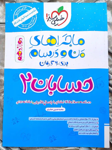 خرید کتاب حسابان دوازدهم ریاضی ماجرای من و درسام