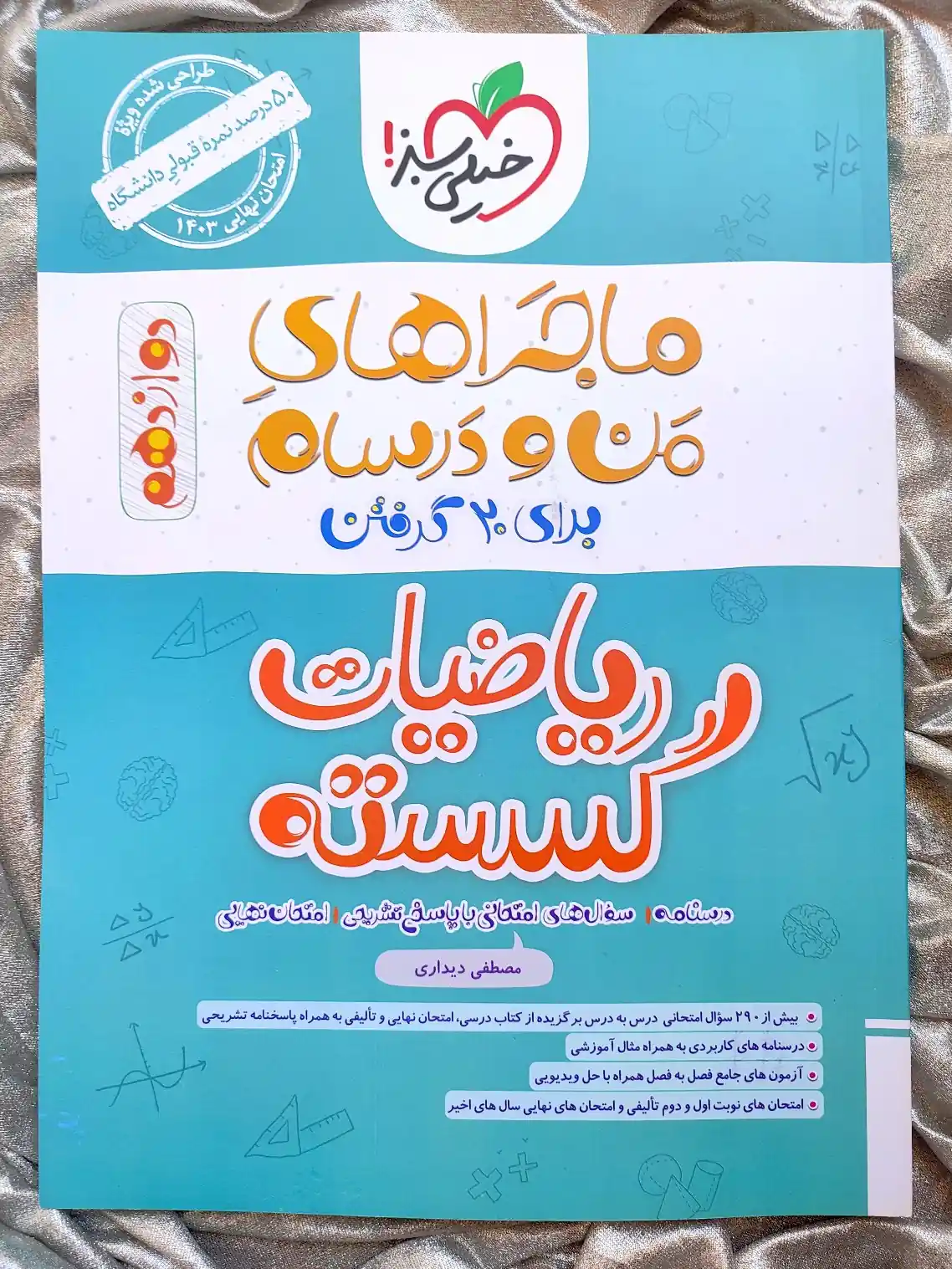 خرید و قیمت کتاب ریاضیات گسسته دوازدهم ماجرای من و درسام