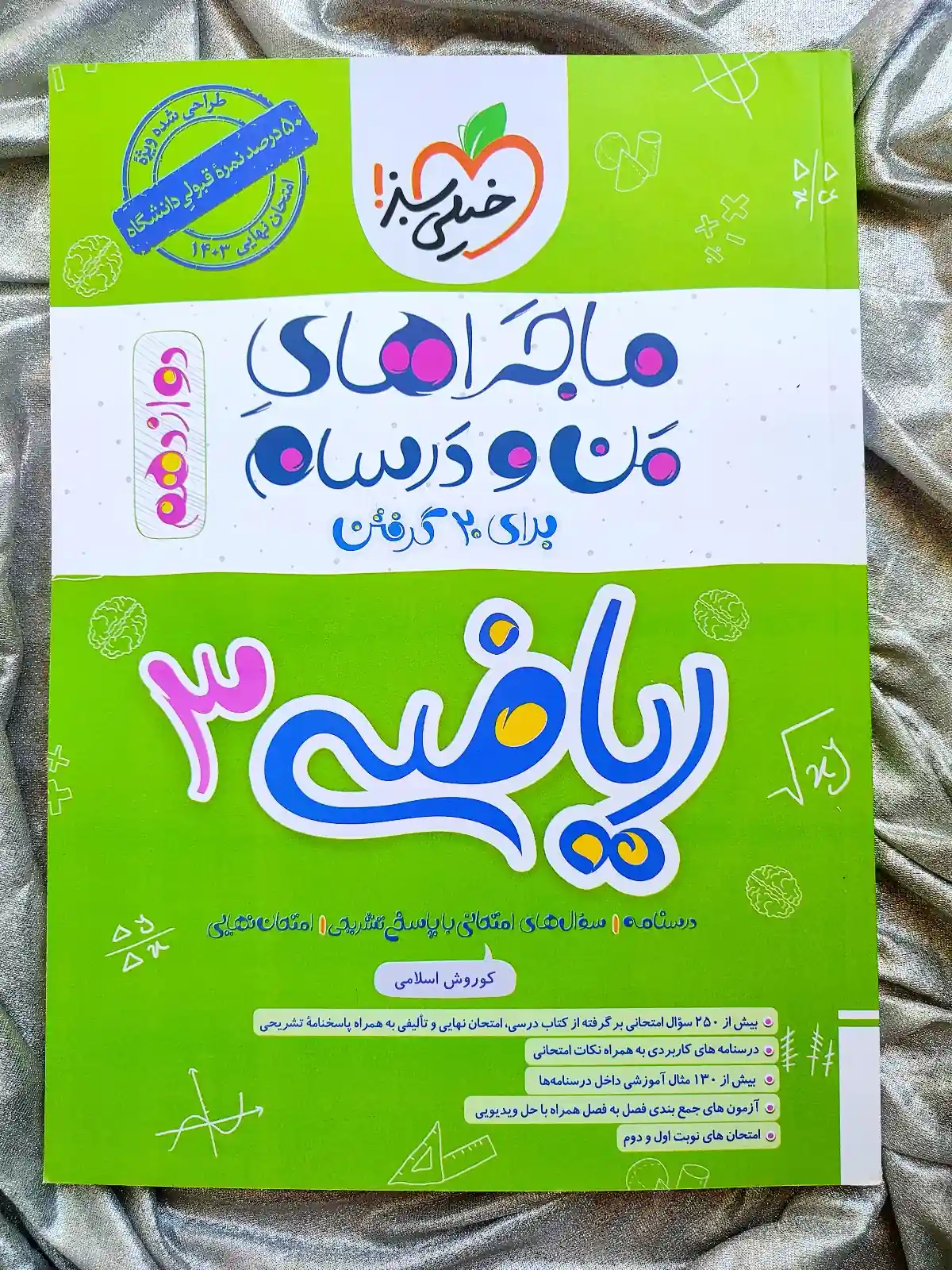 خرید و قیمت ریاضی دوازدهم ماجرای من و درسام
