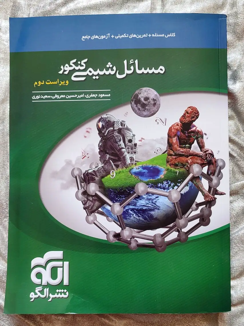 مسائل شیمی کنکور نشرالگو جامع