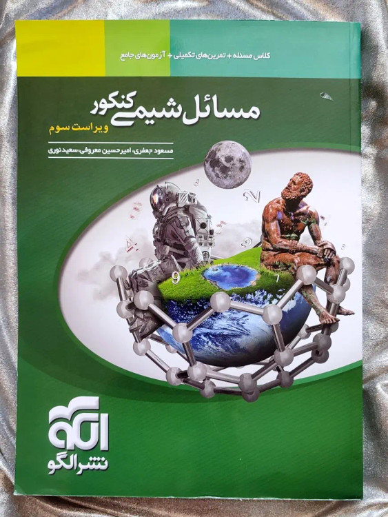 خرید کتاب مسائل شیمی کنکور ویراست سوم چاپ جدید