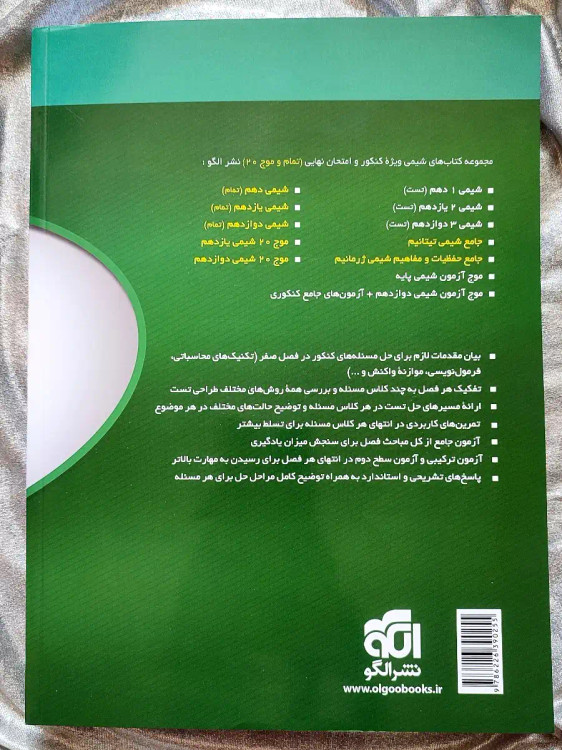 پشت جلد کمک مسائل شیمی کنکور نشر الگو ویراست سوم