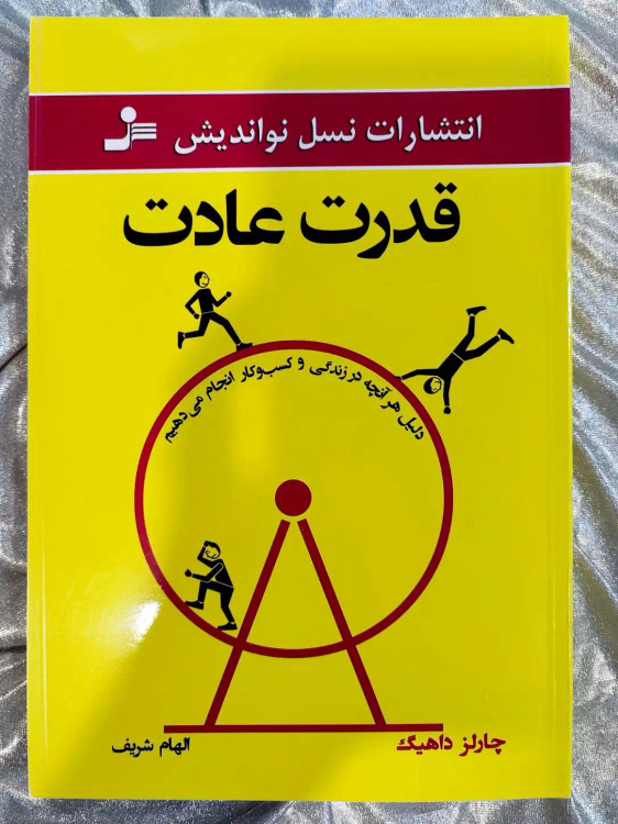 خرید کتاب قدرت عادت نسل نواندیش