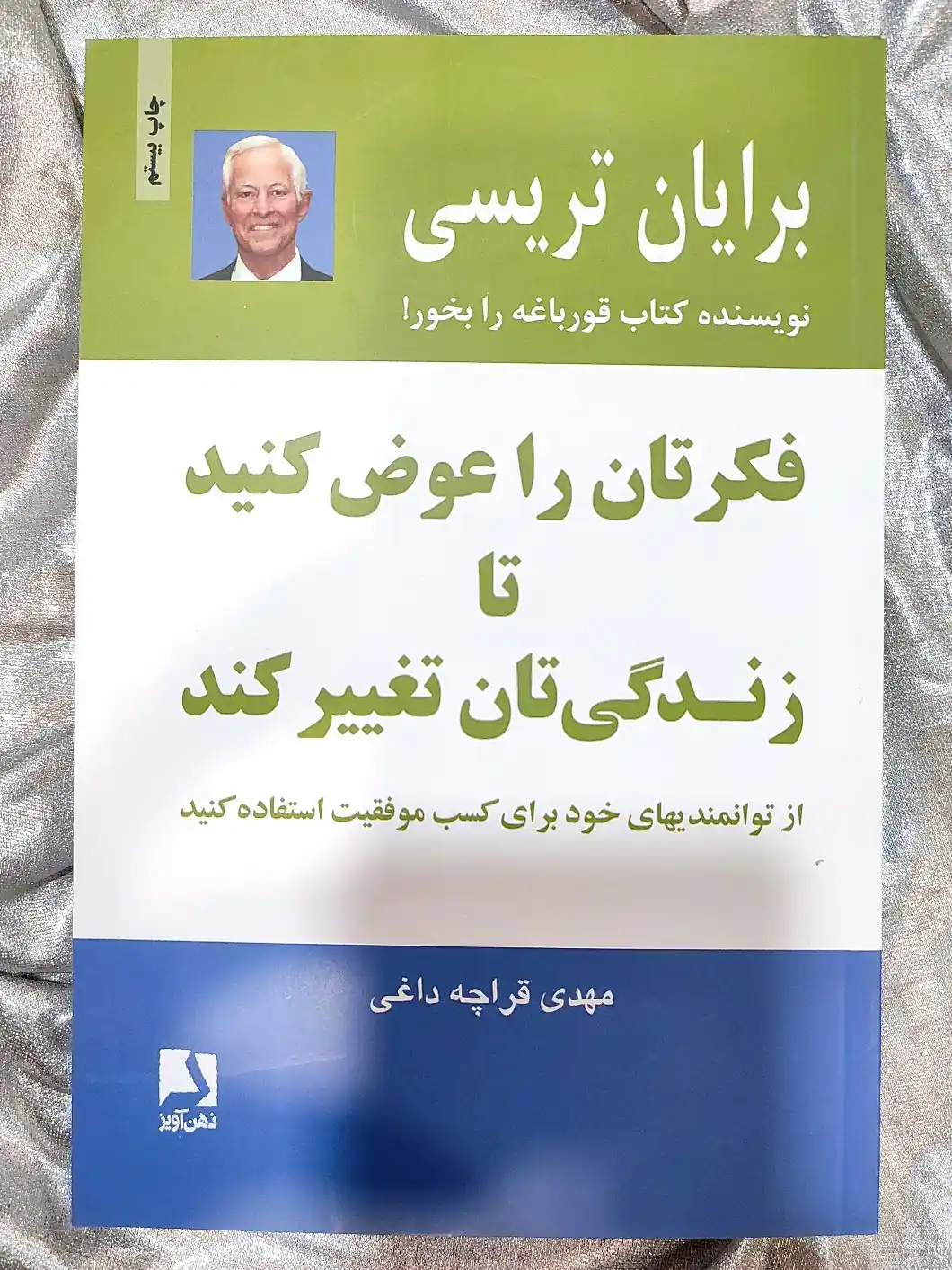 کتاب فکرتان را عوض کنید تا زندگی تان تغییر کند برایان تریسی