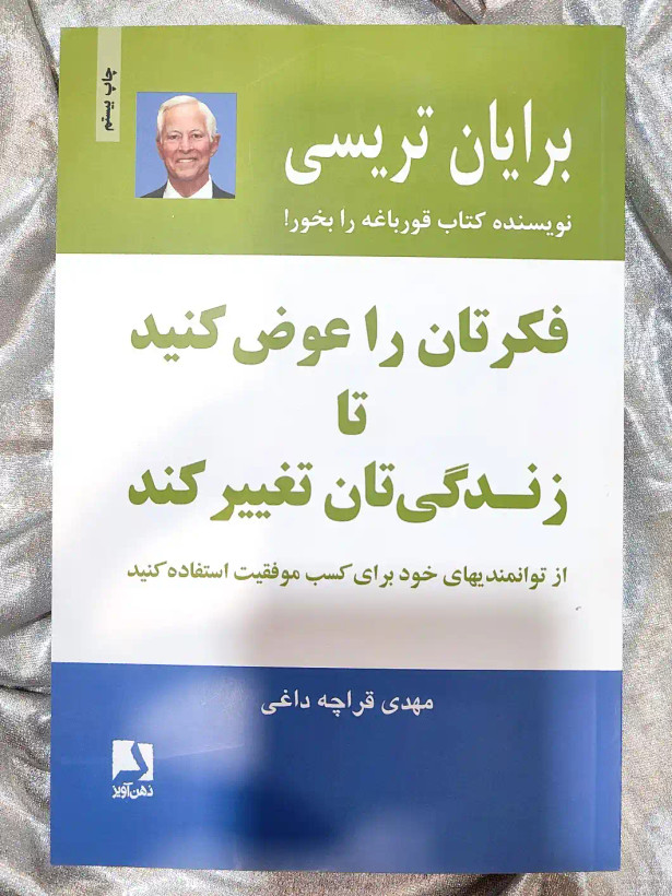 کتاب فکرتان را عوض کنید تا زندگی تان تغییر کند برایان تریسی