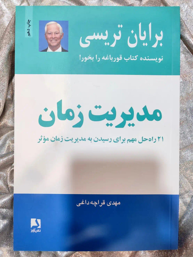 خرید و معرقی کتاب مدیریت زمان اثر برایان تریسی - شهرکتاب