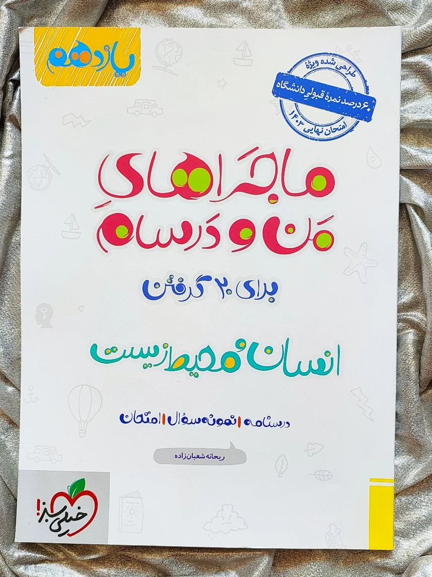 خرید کتاب انسان و محیط زیست یازدهم ماجرای من و درسام