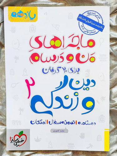 دین و زندگی یازدهم ماجراهای من و درسام خیلی سبز