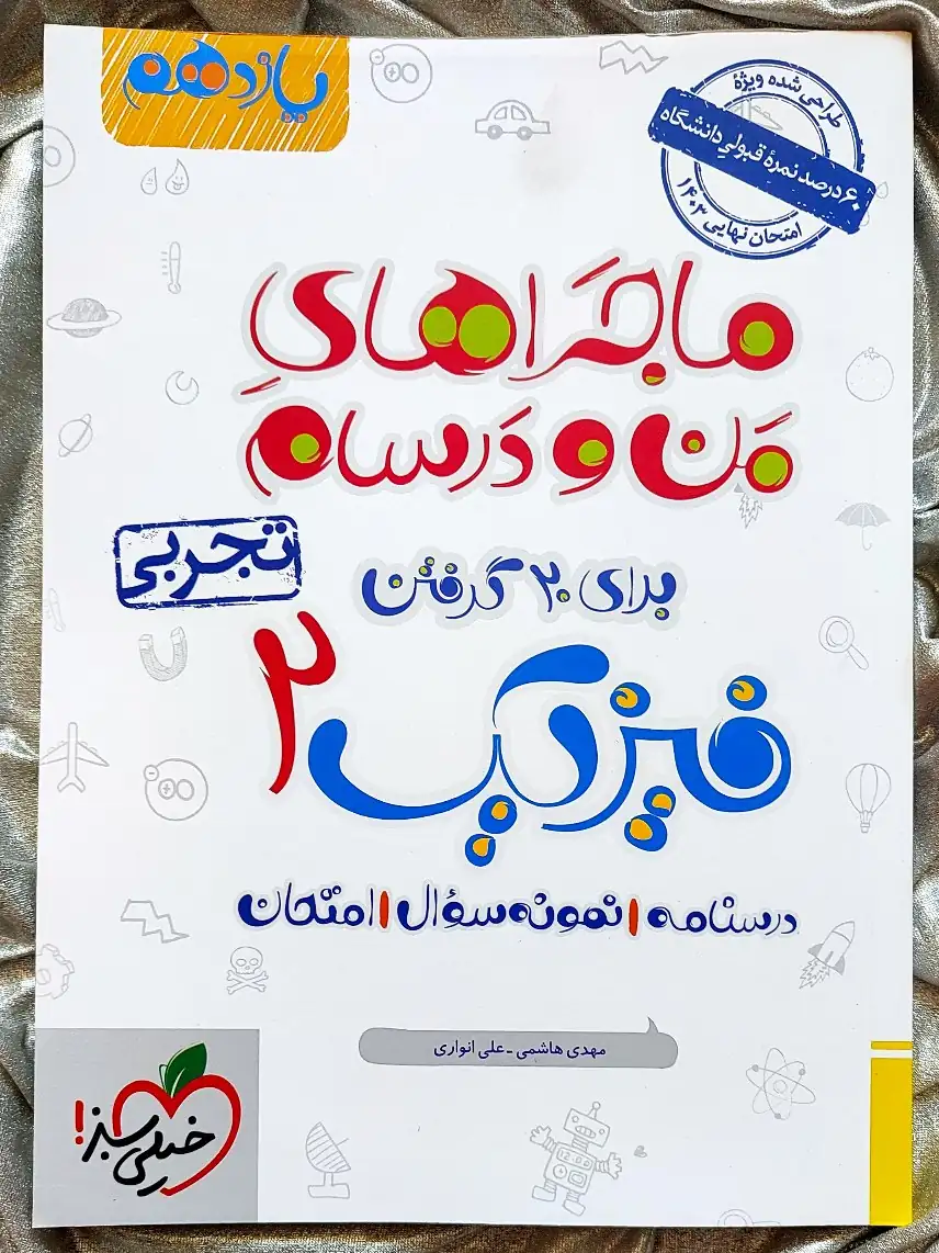 فیزیک یازدهم تجربی ماجراهای من و درسام خیلی سبز
