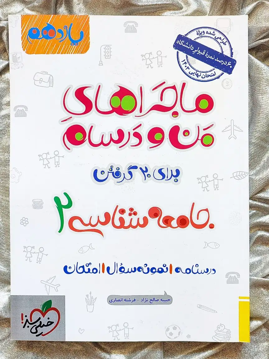 کتاب جامعه شناسی یازدهم ماجراهای من و درسام