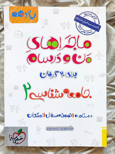 کتاب جامعه شناسی یازدهم ماجراهای من و درسام