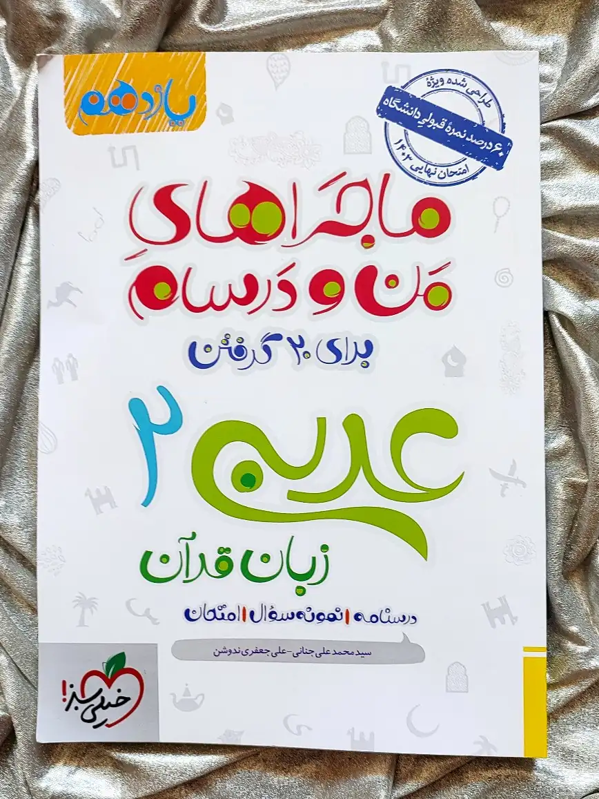 عربی یازدهم ماجراهای من و درسام خیلی سبز