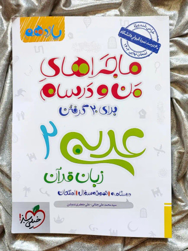 عربی یازدهم ماجراهای من و درسام خیلی سبز