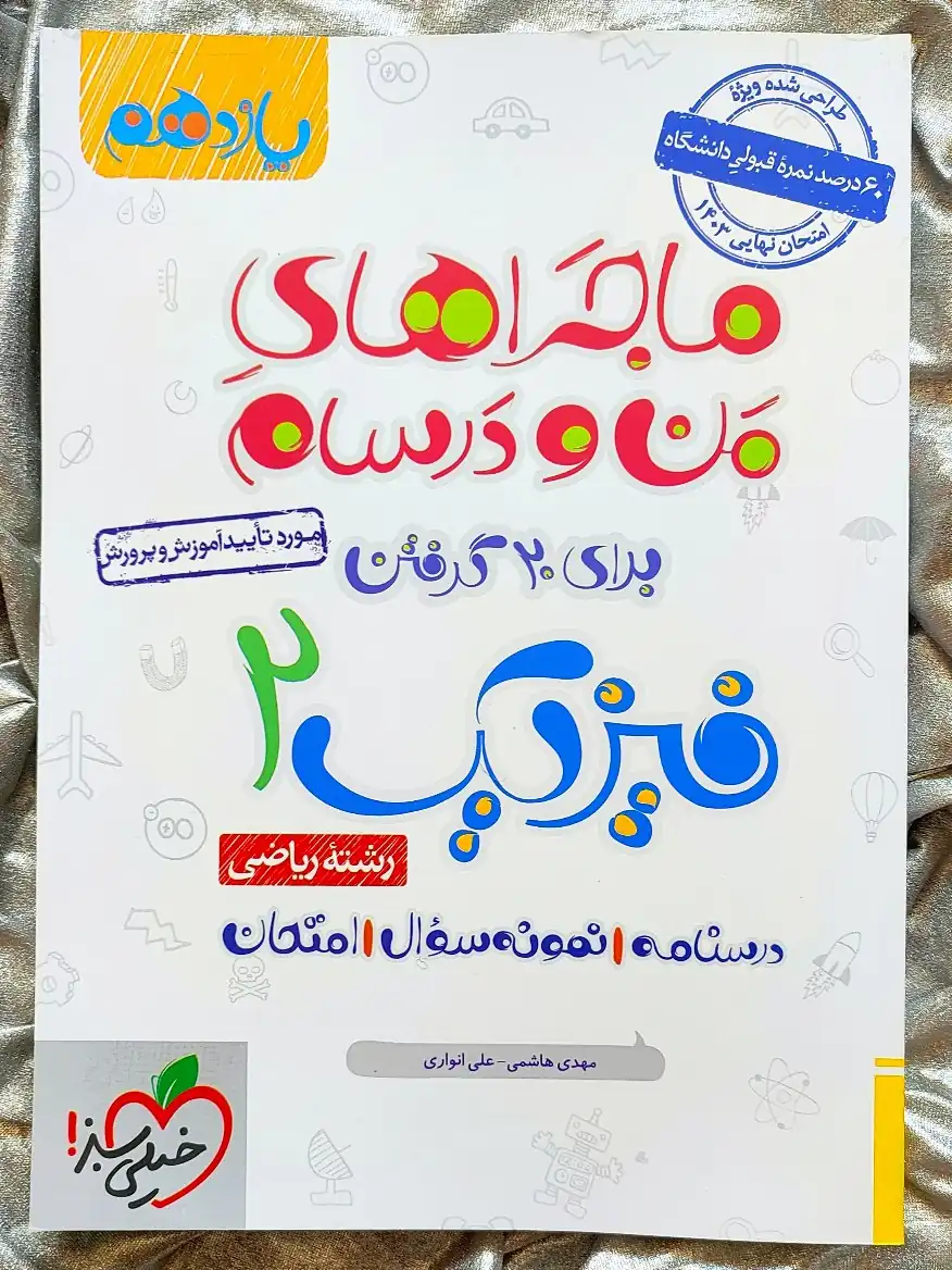خرید فیزیک یازدهم ریاضی ماجراهای من و درسام خیلی سبز
