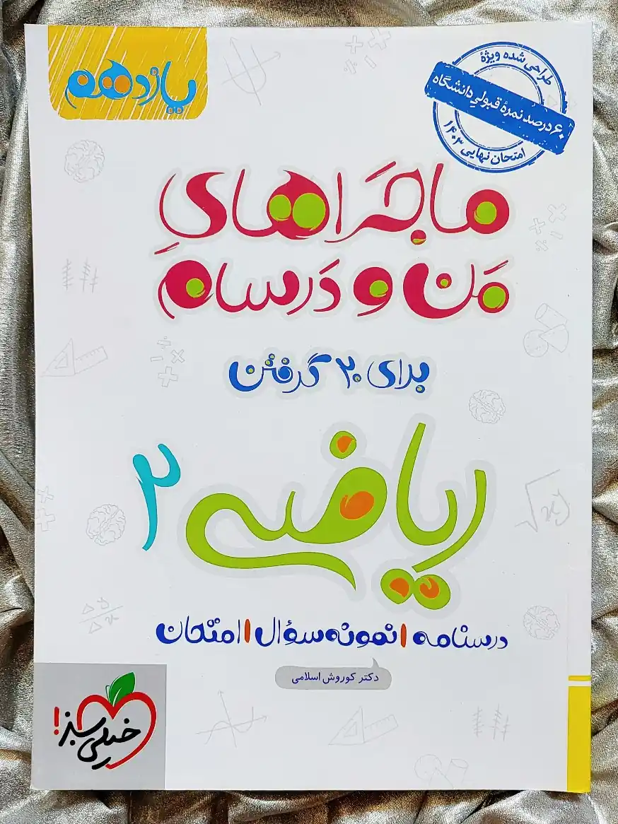 ریاضی یازدهم تجربی ماجراهای من و درسام - شهرکتاب