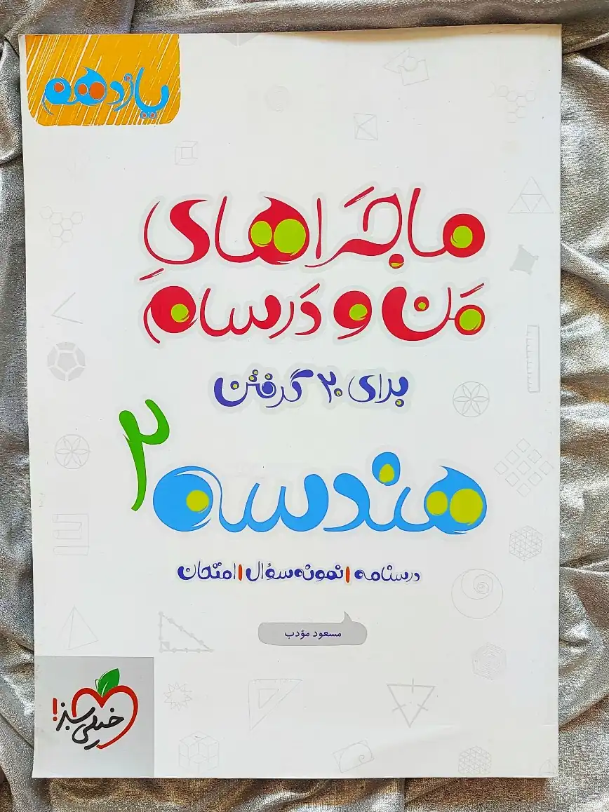 کتاب هندسه یازدهم ماجراهای من و درسام - شهر کتاب