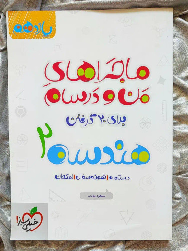 کتاب هندسه یازدهم ماجراهای من و درسام - شهر کتاب