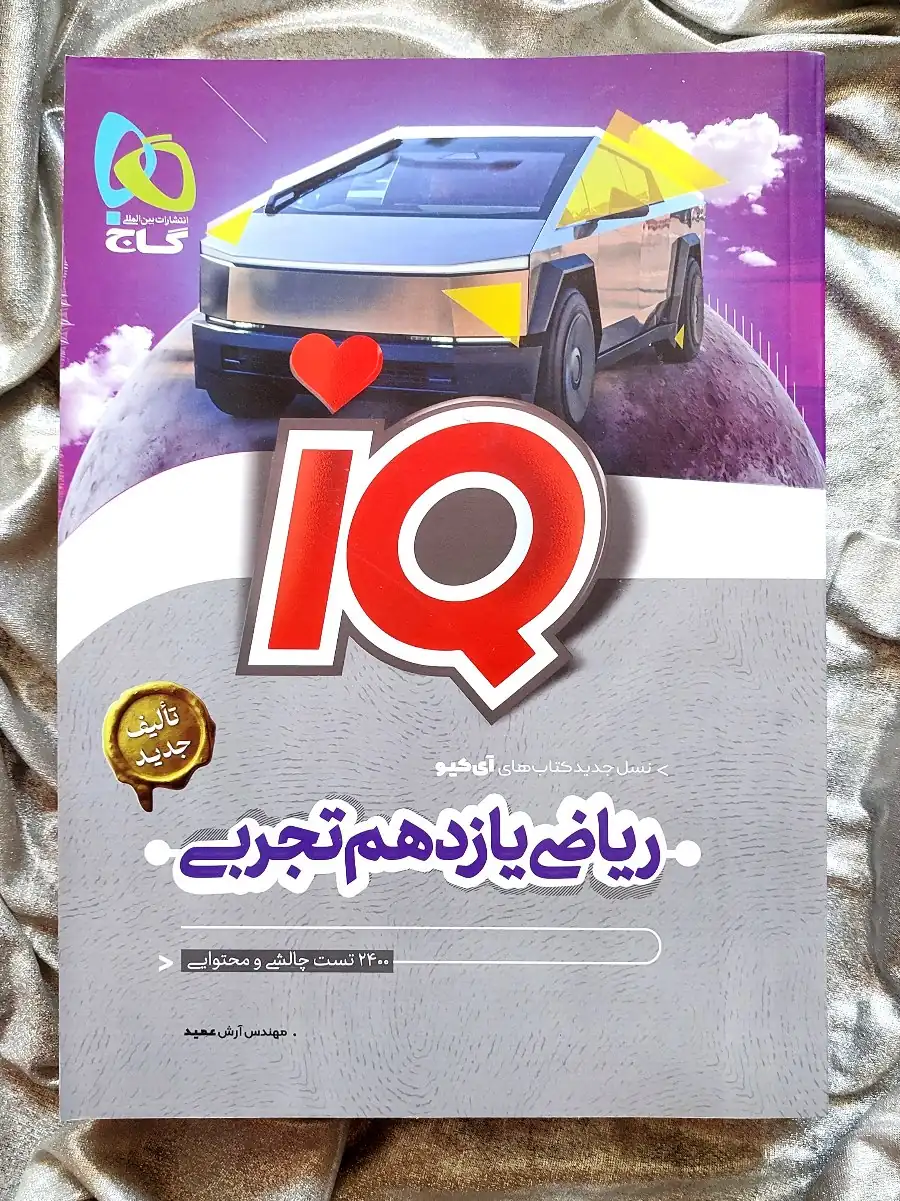 کمک درسی کتاب ریاضی یازدهم تجربی آی کیو با تخفیف