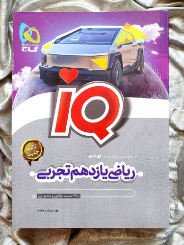 کمک درسی کتاب ریاضی یازدهم تجربی آی کیو با تخفیف
