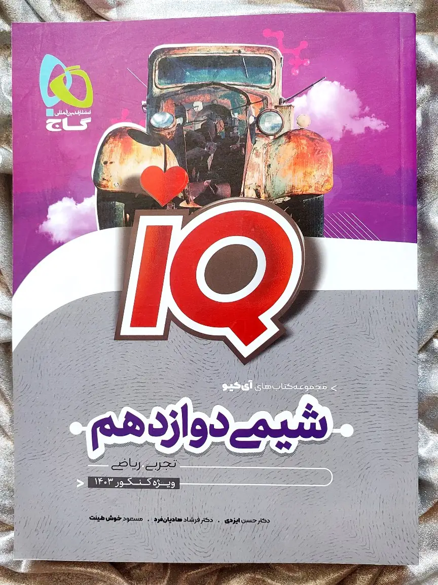 خرید کتاب شیمی دوازدهم تجربی ریاضی آی کیو با تخفیف