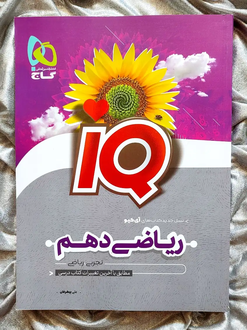 خرید کتاب ریاضی دهم تجربی و ریاضی آی کیو با تخفیف