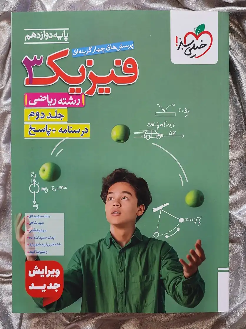 ویرایش جدید فیزیک3 جلد دوم رشته ریاضی خیلی سبز