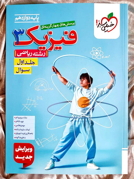 خرید کتاب فیزیک3 ریاضی جلد اول خیلی سبز با تخفیف