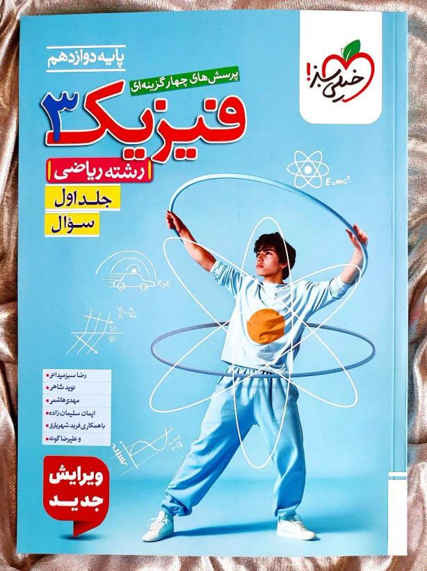 خرید کتاب فیزیک3 ریاضی جلد اول خیلی سبز با تخفیف