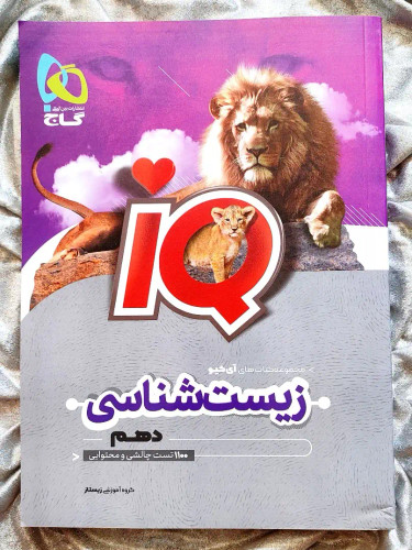 خرید کتاب زیست شناسی دهمتجربی آی کیو با تخفیف