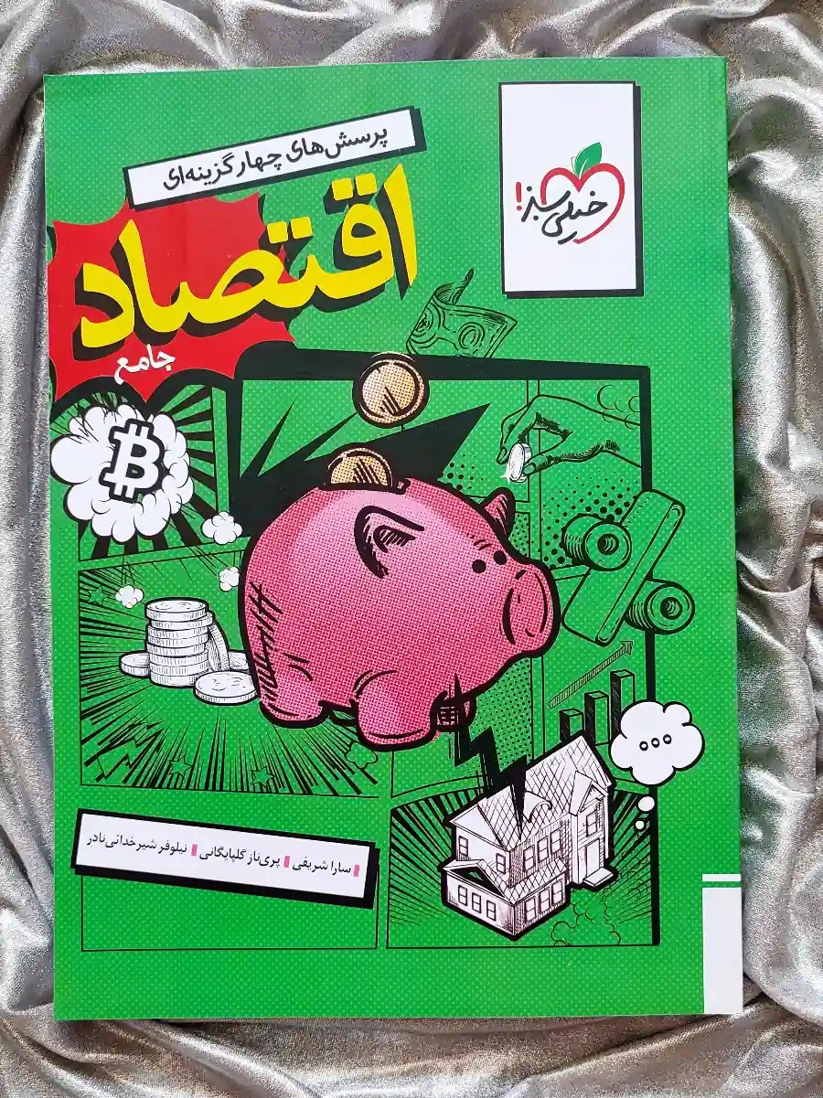 قیمت کتاب اقتصاد جامع خیلی سبز چاپ جدید _ شهر کتاب جابر